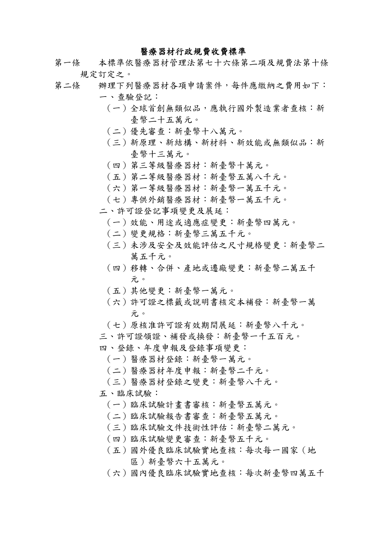 TFDA查驗登記及臨床試驗申請行政規費